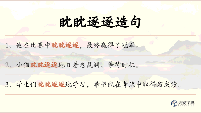 眈眈逐逐