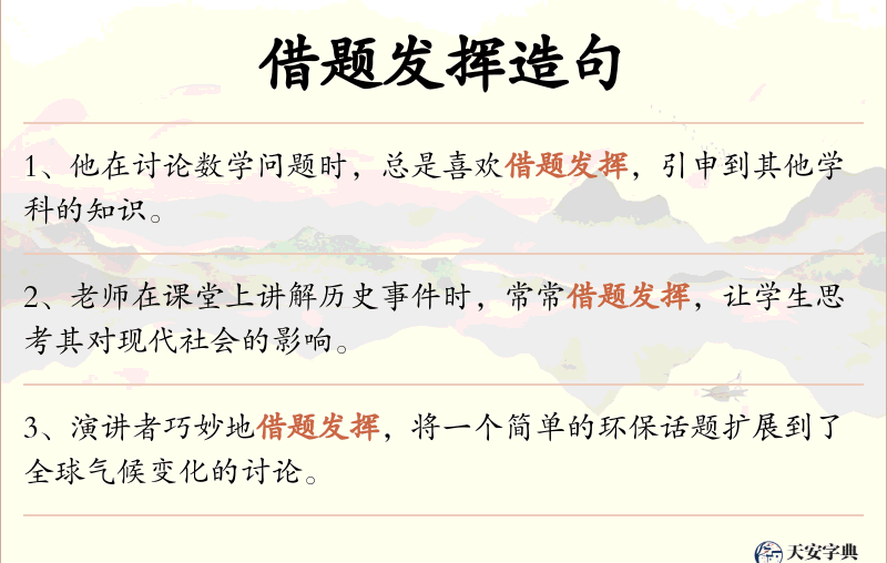 借题发挥