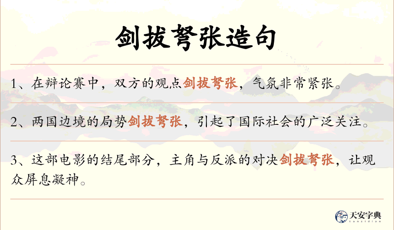 剑拔弩张
