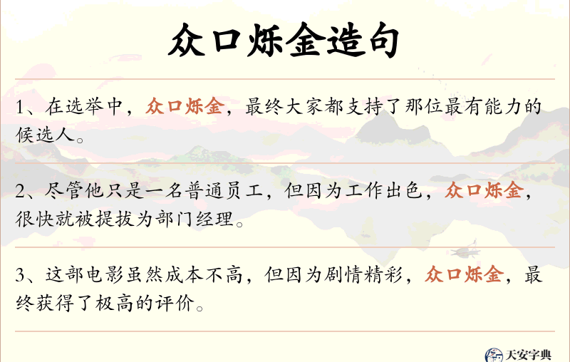 众口烁金