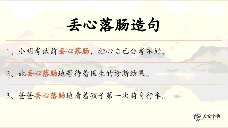 丢心落肠