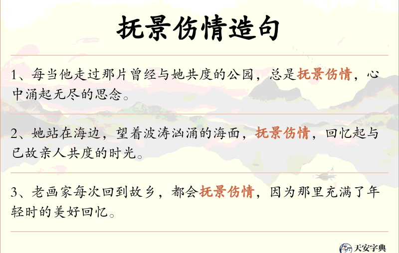 抚景伤情