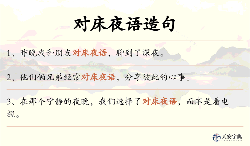 对床夜语