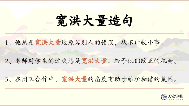 宽洪大量