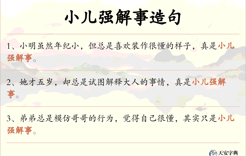小儿强解事