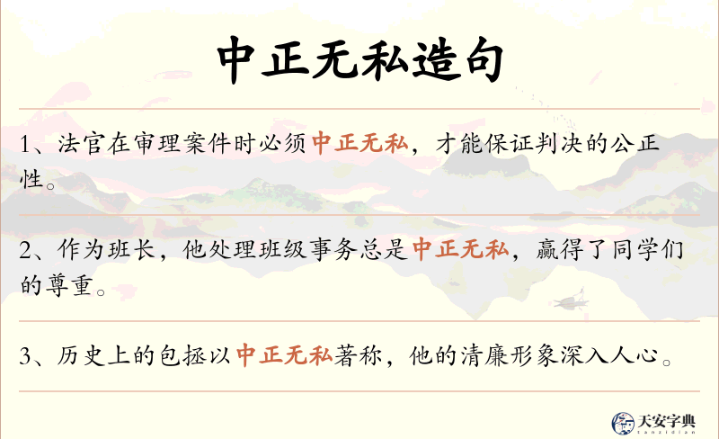 中正无私