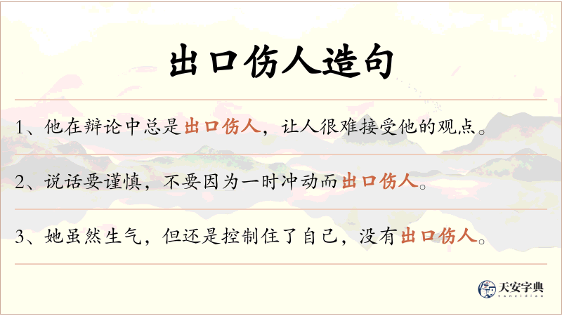 出口伤人