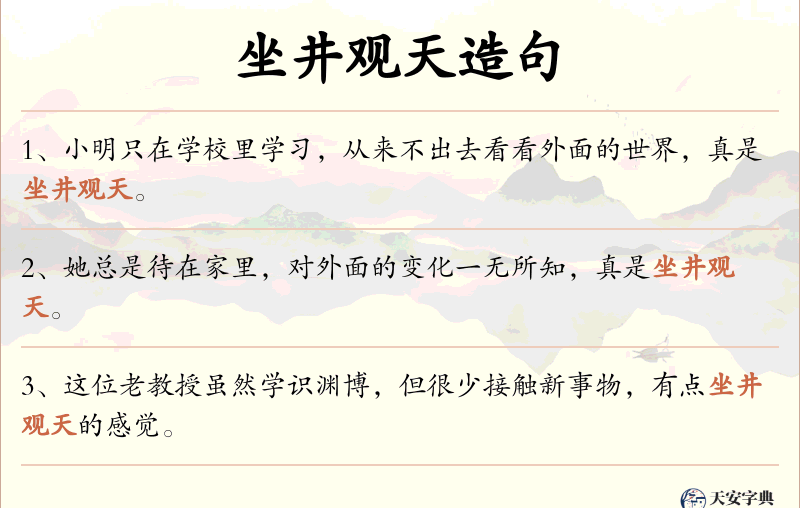 坐井观天