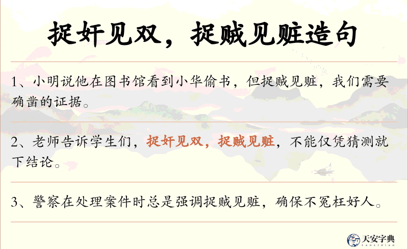捉奸见双，捉贼见赃