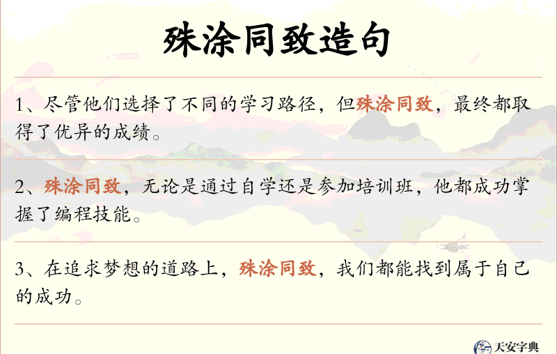 殊涂同致