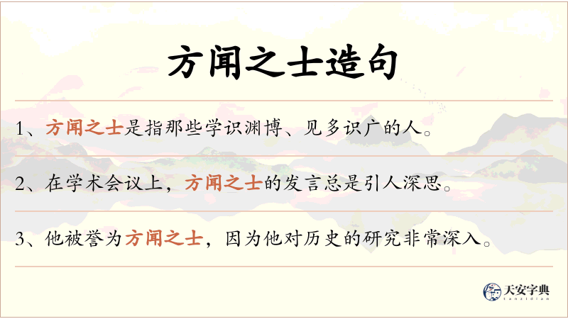 方闻之士