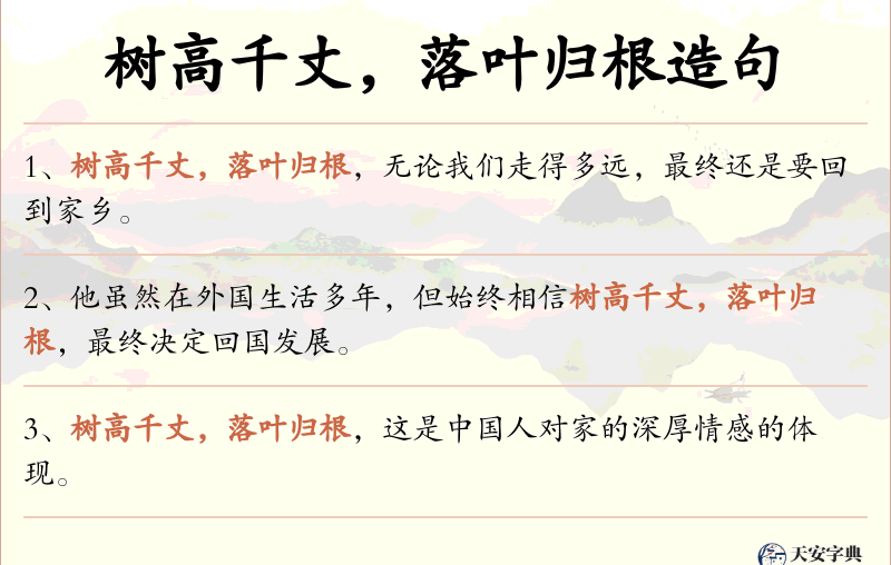 树高千丈，落叶归根