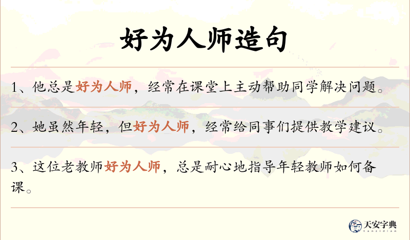 好为人师
