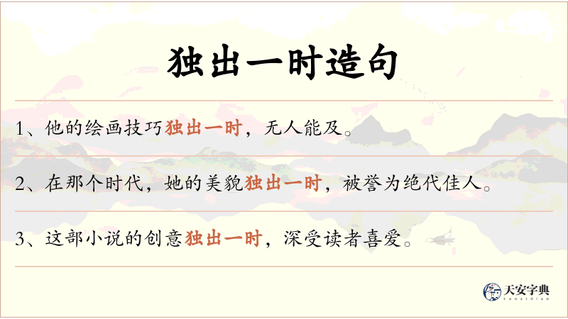 独出一时
