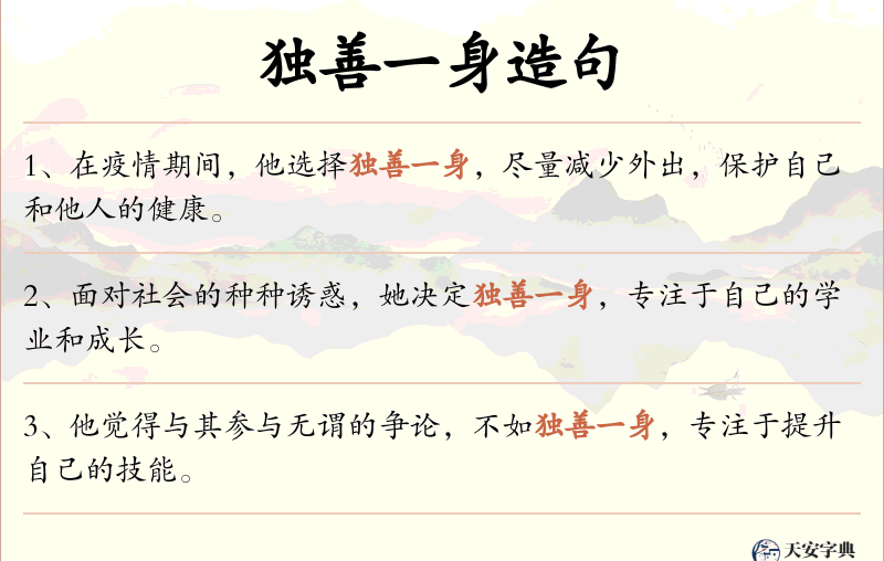 独善一身