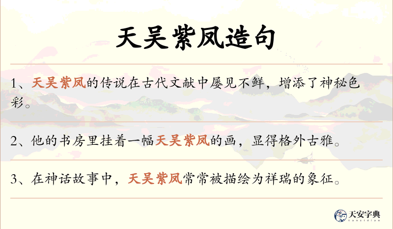 天吴紫凤