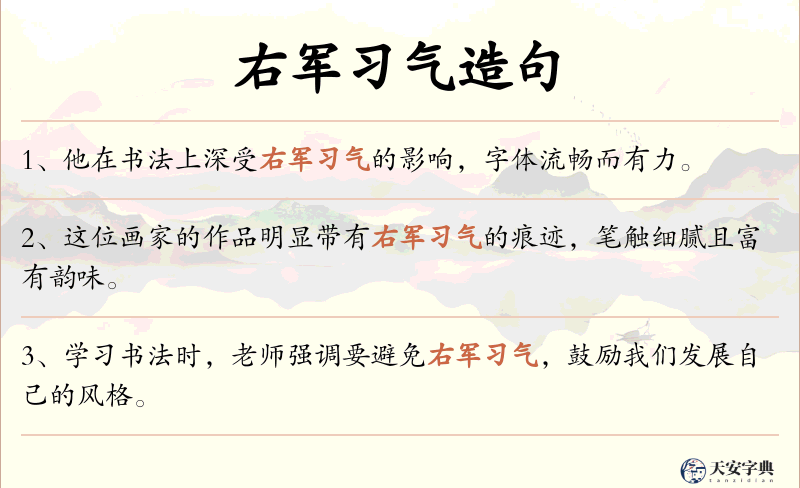 右军习气