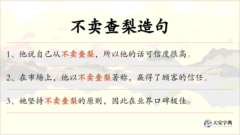 不卖查梨