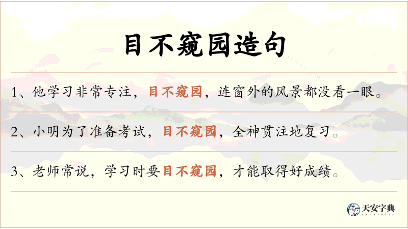 目不窥园