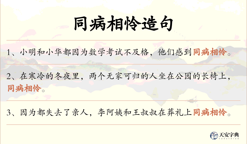 同病相怜