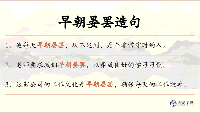 早朝晏罢