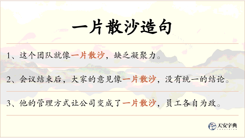 一片散沙