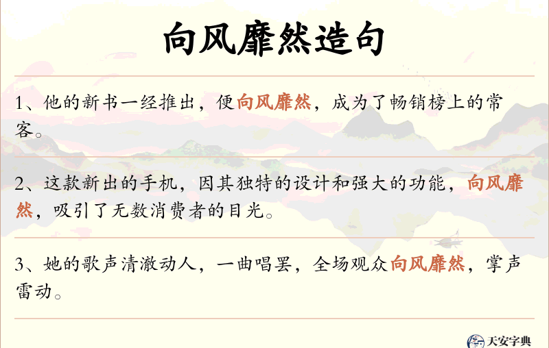 向风靡然