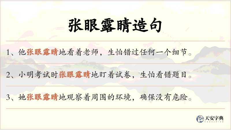 张眼露睛