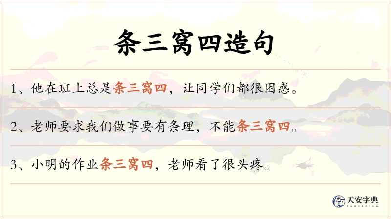 条三窝四