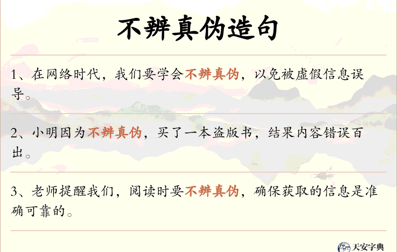 不辨真伪