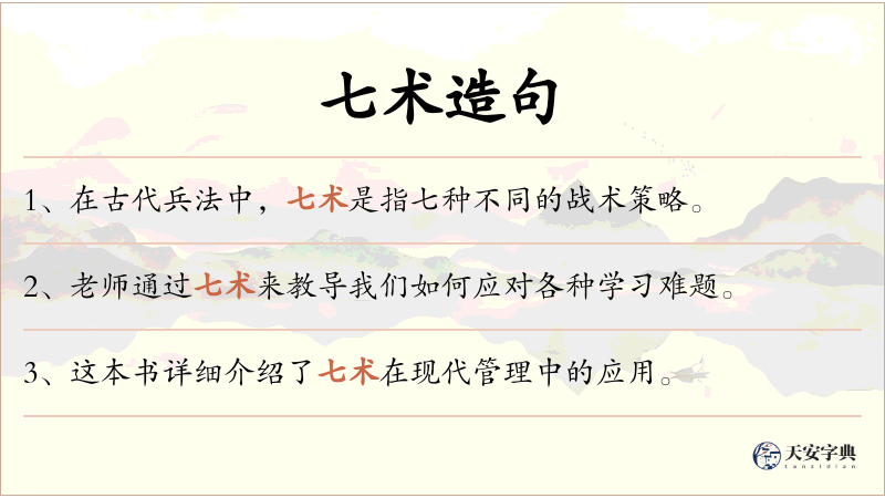 七术