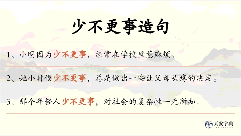 少不更事