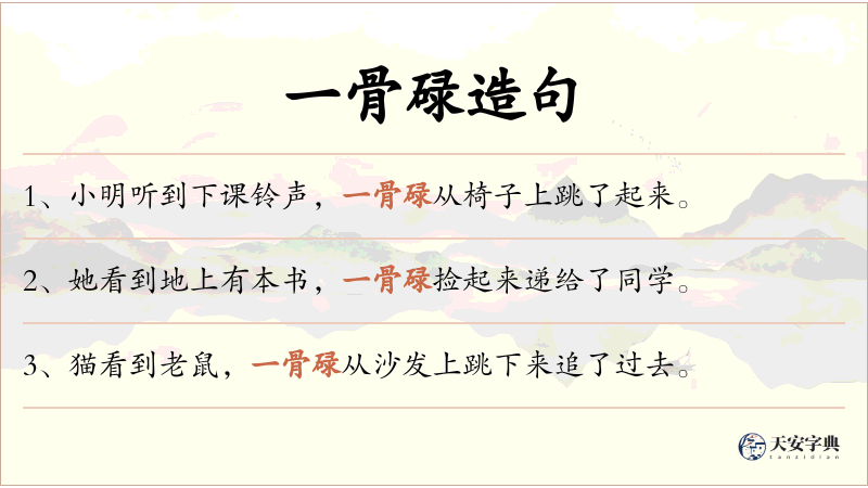 一骨碌