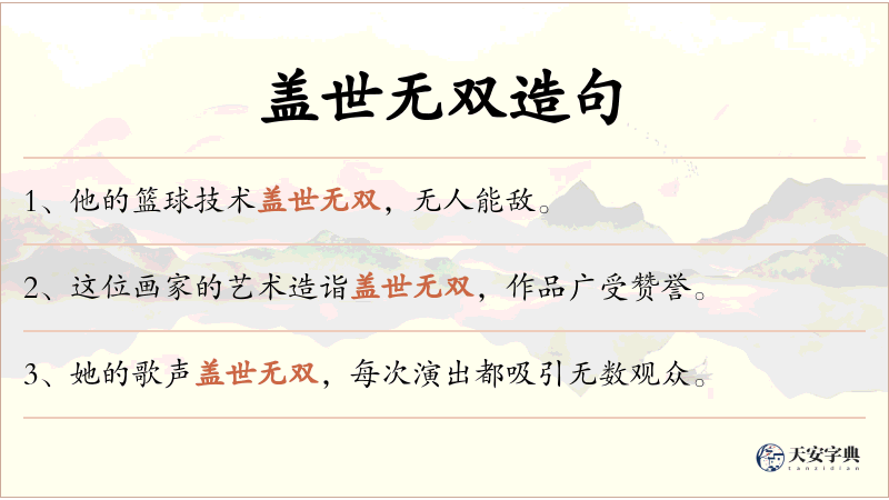 盖世无双