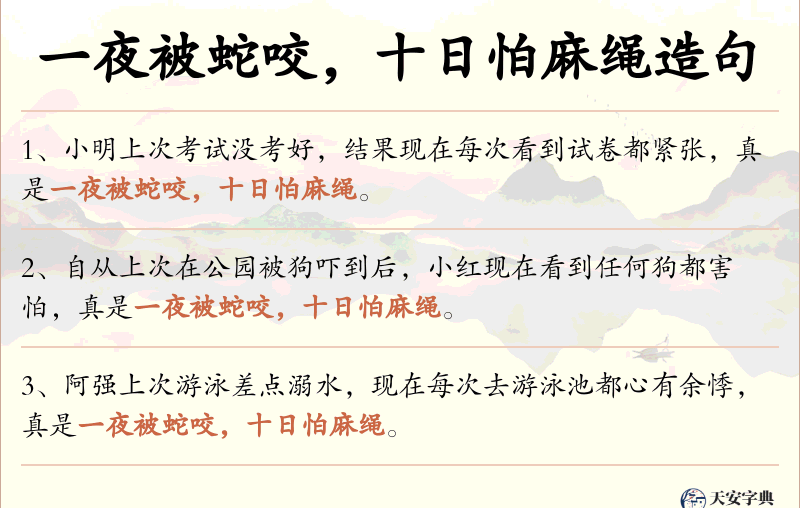 一夜被蛇咬，十日怕麻绳