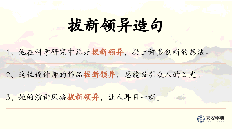 拔新领异