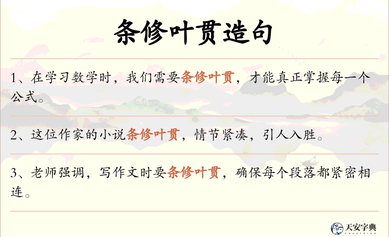 条修叶贯