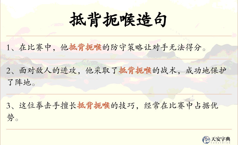 抵背扼喉