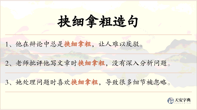 挟细拿粗