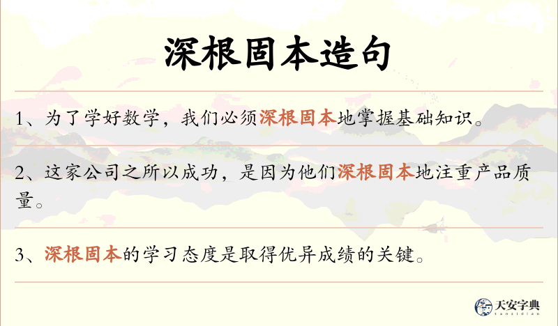 深根固本