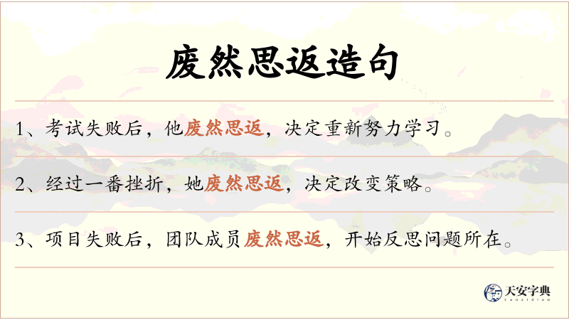 废然思返