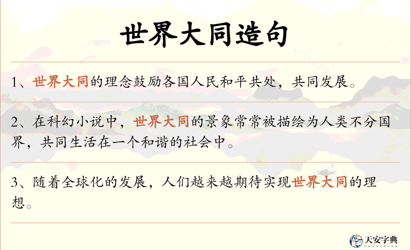 世界大同