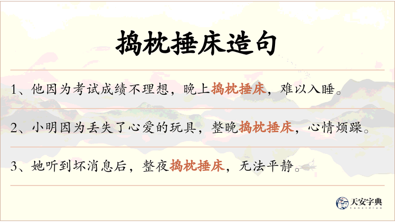 捣枕捶床