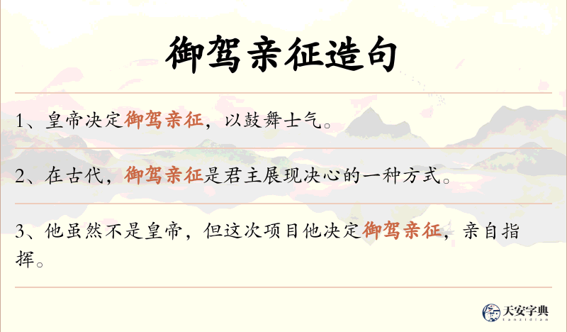 御驾亲征