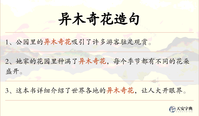 异木奇花