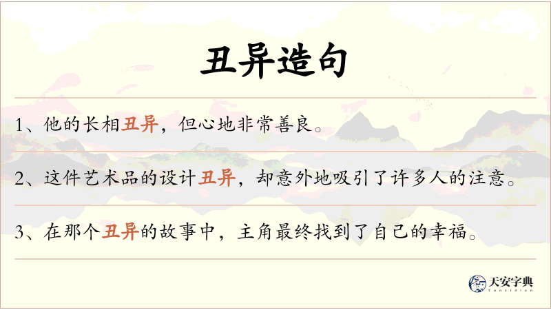 丑异