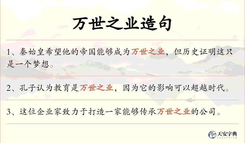 万世之业