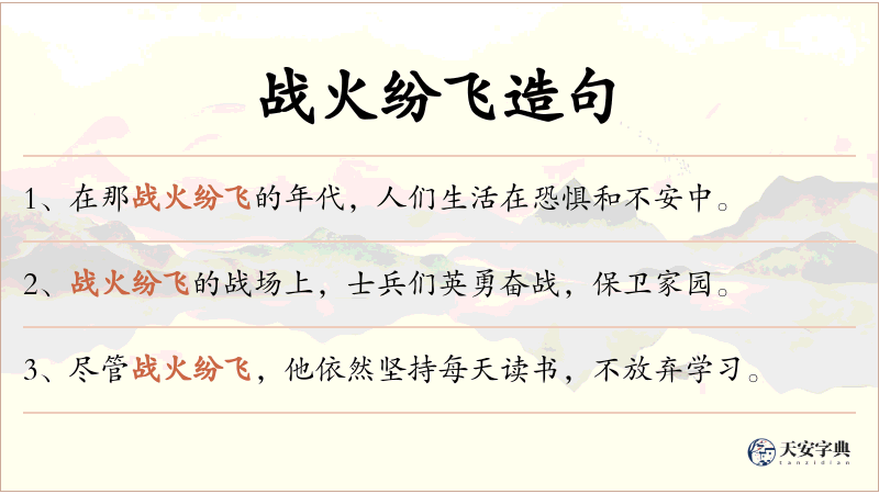战火纷飞