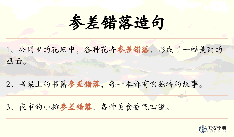 参差错落