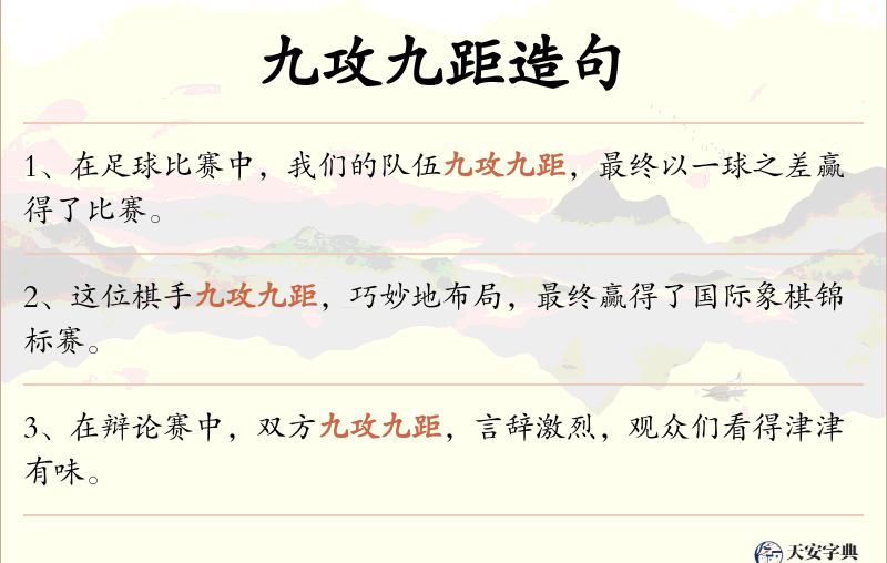 九攻九距